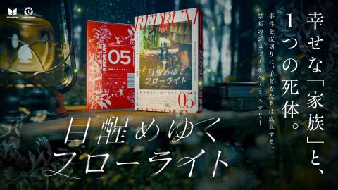 [REDRUM05 目醒めゆくフローライト]